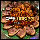 고잔동 술집 88포장마차 한우곱도리탕 족뱅이 후기