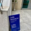 카페 파마씨에(Cafe Farmacie) 네이버블로그