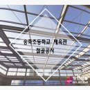 송죽다목적체육관 이미지