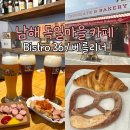 남해설레임 | 남해 독일마을 카페 비스트로36 내돈내산 소시지 독일빵집 베를리너 슈톨렌 프레첼