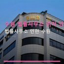 수원 법률사무소 위치 안내 법률사무소 민현 수원 방문 전 체크할 핵심 정보와 후기