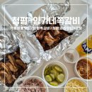 세븐일레븐 청평터미널 본점 | 가평 청평 맛집 쪽갈비 맛있게 잘 하는 곳 포장해서 펜션에서 즐기기 [양가네쪽갈비]