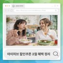 아이허브PC | 아이허브 할인쿠폰 2월 혜택 정리