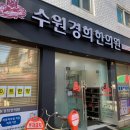 경희장안한의원 이미지