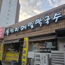 찬우물 | [부천 원종동] 동치미가 진짜 맛있는 '찬우물동치미막국수본점' 내돈내산 후기