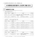 수자원환경산업진흥 [제2023-1호] 신규인력 채용(~2월 21일) 이미지