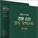 공병인 미라클 실무종합 경찰 승진 봉투모의고사(5회),공병인,용간한북스 이미지