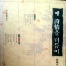 옛 詩情을 더듬어, 손종섭 편저