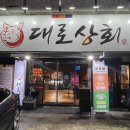 대로상회