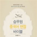 [북랩] 승무원 중국어 면접 바이블 / 장사랑