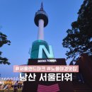 게임플라자 남산서울타워점 | 서울타워 남산타워 노을부터 야경까지 아이랑 알차게 즐기는 방법