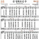 새찬송가 그림악보 035장 큰 영화로신 주[050] 이미지