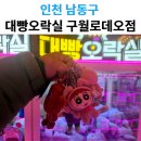 대빵인형뽑기 | 구월동 대빵오락실 인형뽑기 후기｜구월로데오 인기 뽑기샵 리뷰