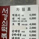 서강쇠 떡볶이 | 유퀴즈 조셉이 추천한 압구정 &lt;서강쇠떡볶이&gt; 후기