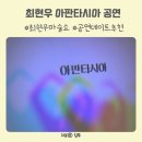 마술사 꿈나무 | 2025 마술쇼 최현우 아판타시아 공연 후기 데이트코스 추천