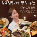 CU로데오 | 압구정로데오 맛집 안주부터 분위기까지 완벽한 퓨전 한식 술집 &#39;차라리&#39; 내돈내산 후기 (메뉴, 가격)