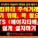 (주식투자하는법) 컴퓨터로 주식거래를 하기위해 꼭 필요한 HTS(에이치티에스) 쉽게 설치하기 이미지