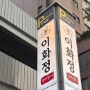(주)갈비생각 발산점 | [서울/발산역 고기집 맛집] 이화정 갈비명가 마곡발산점 양념돼지갈비 후기