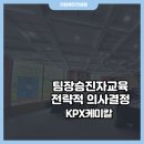 팀장승진자 전략적의사결정교육: 경영시뮬레이션 환상의섬 지미옥강사 진행