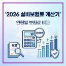 동아생명보험 | 2026 실비보험료 계산기 (+연령별 보험료 비교)
