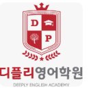 디플리영어학원 | 배곧 디플리영어학원의 수강료 정보 및 실제후기
