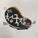 뜨는청국장시대 이미지