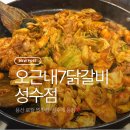 대우닭갈비 | [성수맛집] 용산명물 닭갈비 맛집, 성수 등장 “오근내7닭갈비”