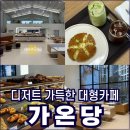 비비큐 주안시민회관점 | 가온당 주안 카페 디저트·빵 가득한 시민공원 대형카페