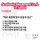 [ Scoliosis Movement Lv.1 ] in Seoul (2019.10.12) 이미지