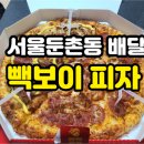 빽보이피자둔촌점