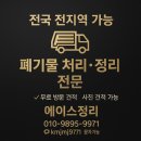 에이스빌라 | 👉 창원 아파트 폐기물 처리 1톤 3차! 부분 정리도 전문업체가 답입니다