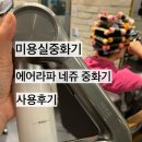 라네쥬 | 💨 에어 라파 네쥬 중화기 실사용 후기