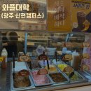 [경기/광주] 대학중의 대학은 와플대학 메뉴 신현캠퍼스