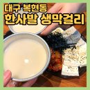 막걸리한사발 - 중구 | 대구 북구 복현동 [한사발 생막걸리] 맛집, 2차 가성비 술집 추천