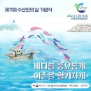 삼해어촌영어조합법인 | 수산인의 날 4월 1일 (바다를 풍요롭게 어촌을 활기차게)
