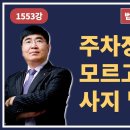 1553강. 주차장 조례를 모르고 땅을 사지 말자. 이미지