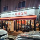 [옥정]행복한 칼림바 이야기 | [양주 옥정 맛집] 대패상회 가성비 최고 고기집 찐후기!