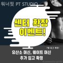 워너핏 | 호계동헬스장 워너핏 PT STUDIO 헬스장 방문후기