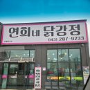 [청주 닭강정]쌈 싸먹는 신기한 닭강정 연희네 닭강정 본점 후기/운영시간/맛/가격