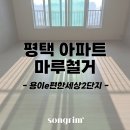용이e편한세상 2단지 | 평택 용이e편한세상2단지 마루철거