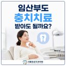 독산모아치과의원 | 금천구 시흥사거리치과 임산부 충치치료 해도 되나요?