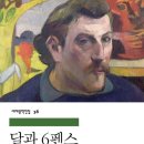 달과 6펜스 – 예술은 구원인가, 도피인가