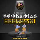 루원시티SK리더스뷰아파트경로당 | &lt;루원시티SK리더스뷰&gt;원룸/투룸 인천입주청소 망하지 않는 법.