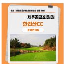한라산CC 이미지