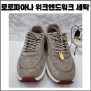 로로피아나 위크앤드 워크 스웨이드 스니커즈 세탁 후기 / 로로피아나 세탁 업체 추천