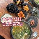 통영굴국밥 | 부산 수영역 점심 팔도시장 맛집 신통영굴국밥 도다리쑥국 솔직후기