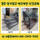 씨유대전공구상가점 | 경주 상가입구 데크계단 난간교체 업체 상담 문의