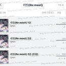 리밋(re meet) 이미지