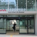 서울생활사박물관 이미지