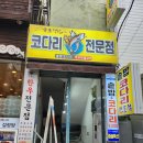 부산 연산동 코다리 맛집 속초코다리전문점